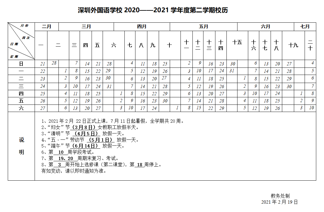 高中部2020—2021学年度第二学期校历