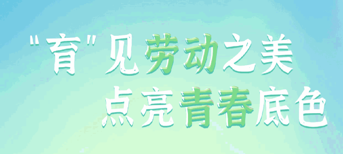 “育”见劳动之美，点亮青春底色——深外（集团）初中部开展2023-2024学年劳动周系列活动