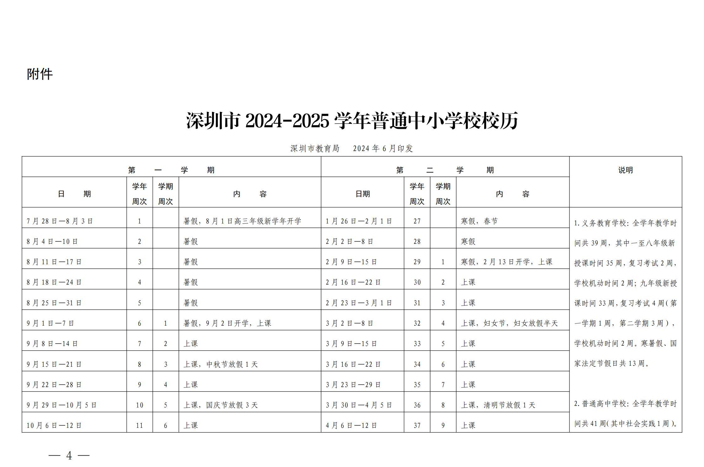 深圳市2024-2025学年普通中小学校校历